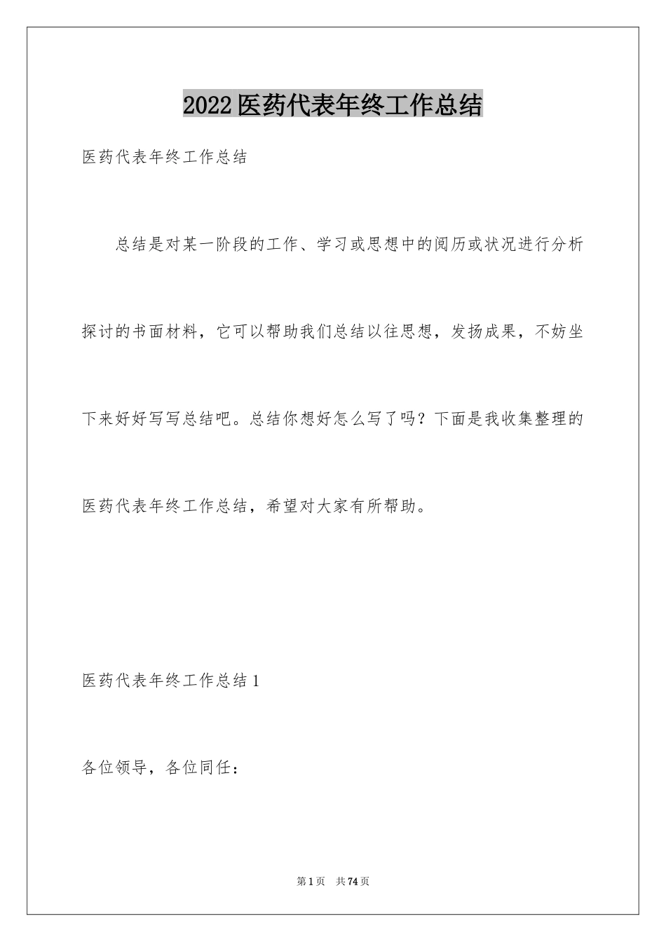 2024医药代表年终工作总结_1_第1页