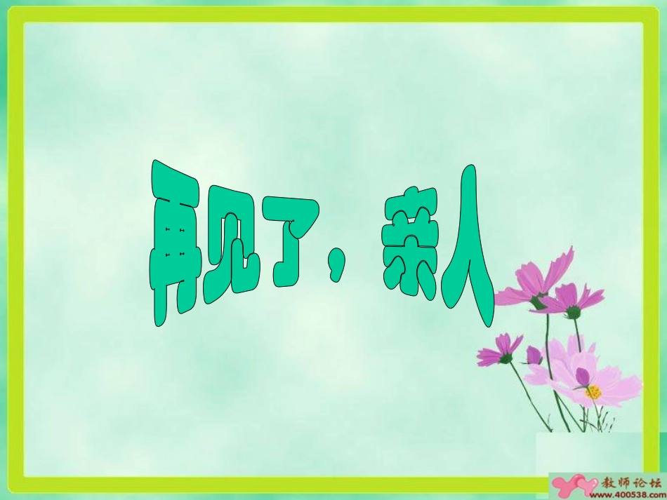 （人教版）五年级语文上册课件再见了，亲人5_第1页