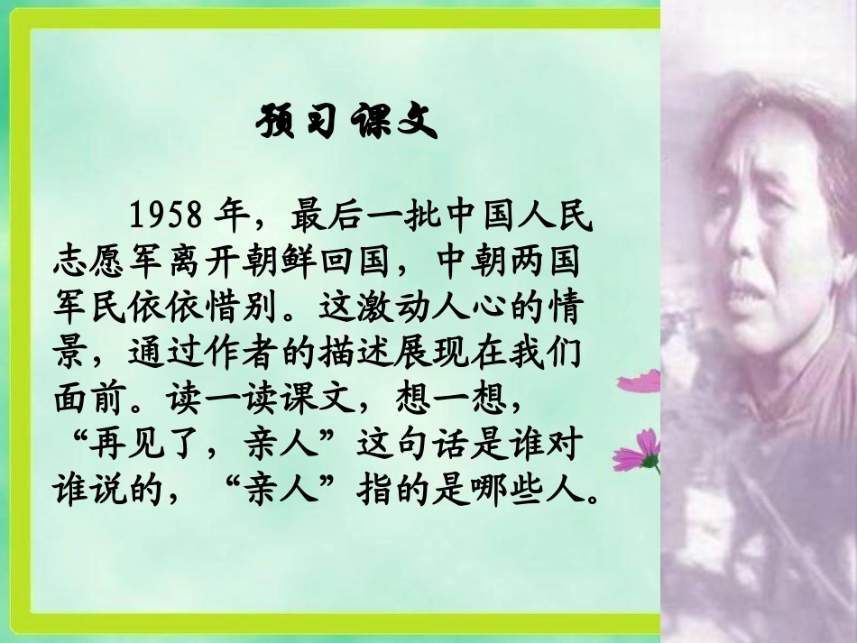 （人教版）五年级语文上册课件再见了，亲人5_第2页