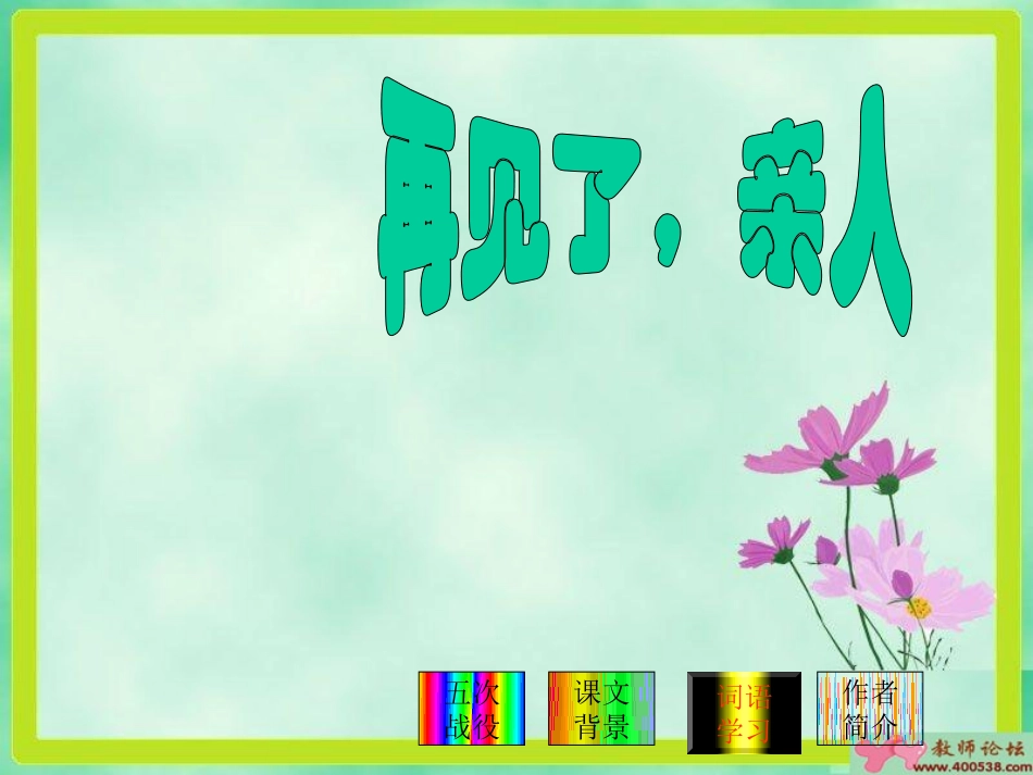 （人教版）五年级语文上册课件再见了，亲人5_第3页