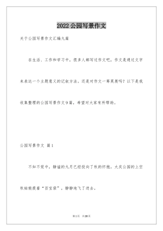 2024公园写景作文_73