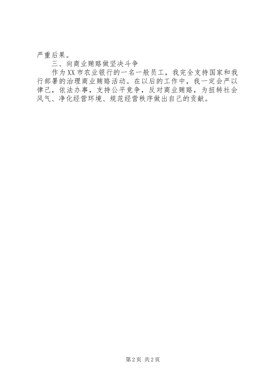 我的治理商业贿赂心得体会_第2页