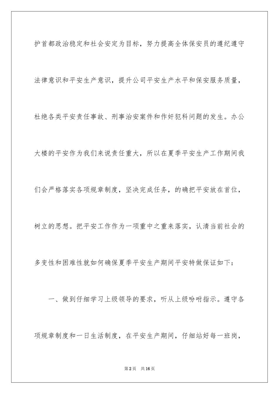 2024安全生产保证书_58_第2页