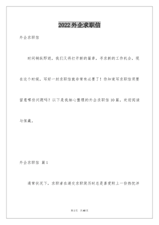 2024外企求职信_1