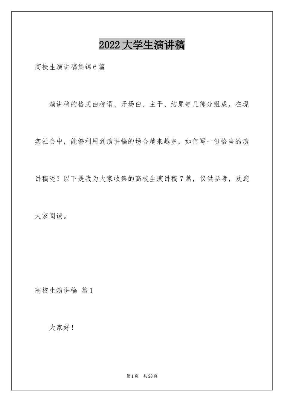 2024大学生演讲稿_1273_第1页