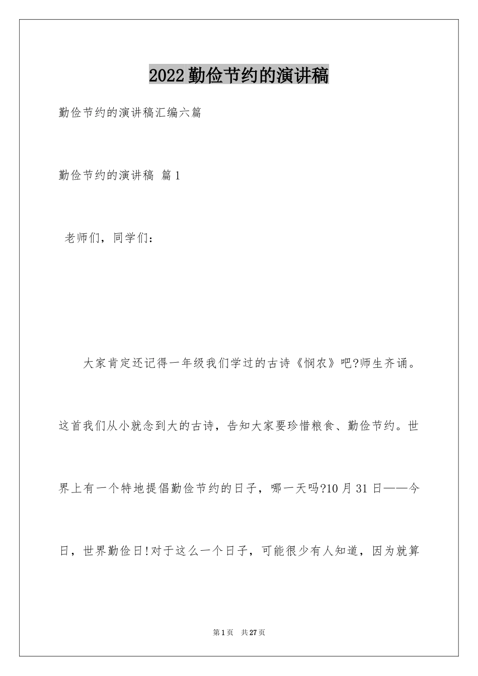 2024勤俭节约的演讲稿_354_第1页