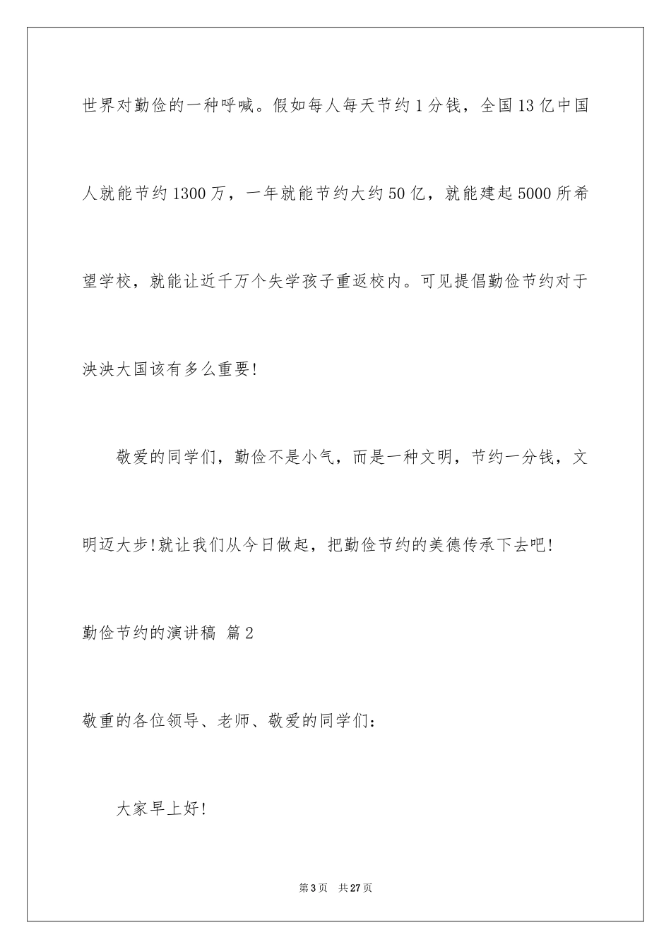 2024勤俭节约的演讲稿_354_第3页