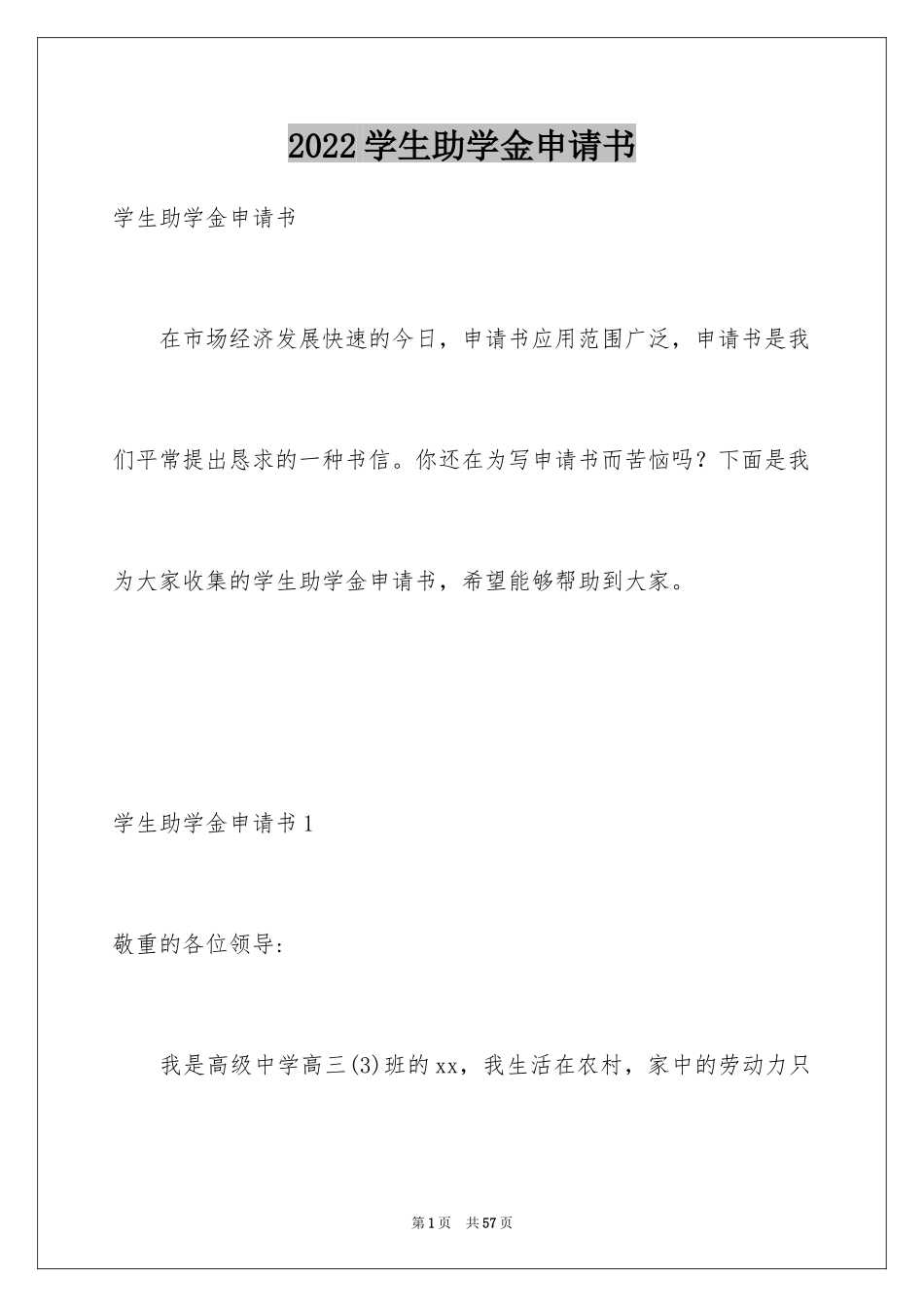 2024学生助学金申请书_4_第1页