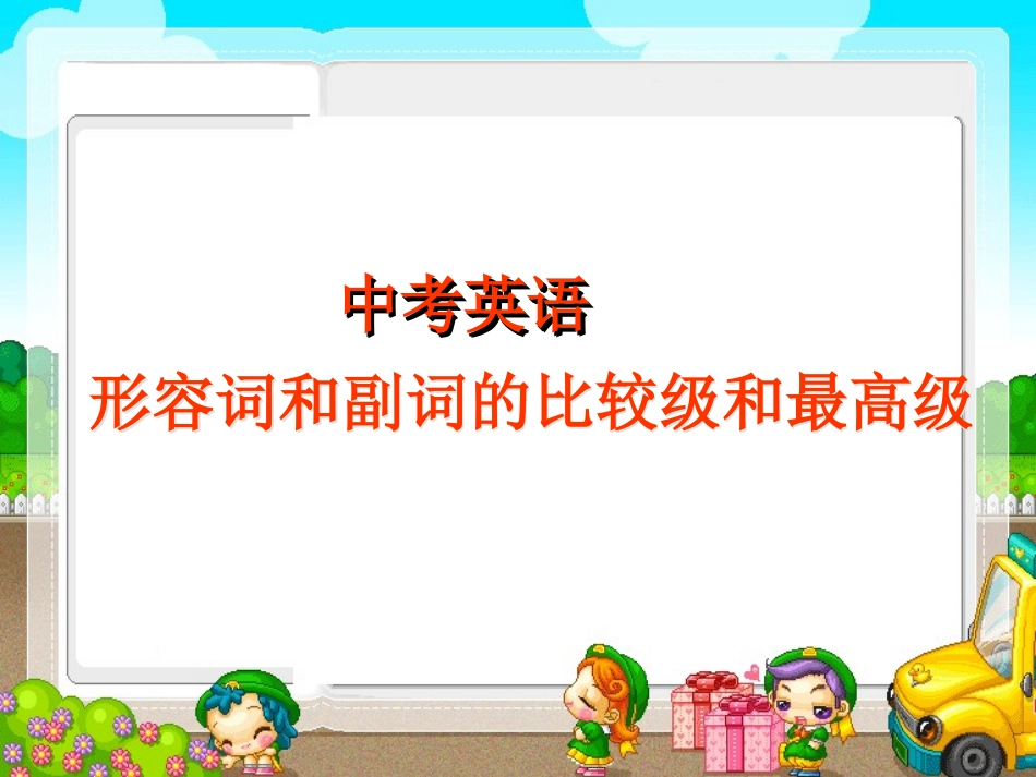 中考复习——形容词和副词的比较级和最高级_第1页