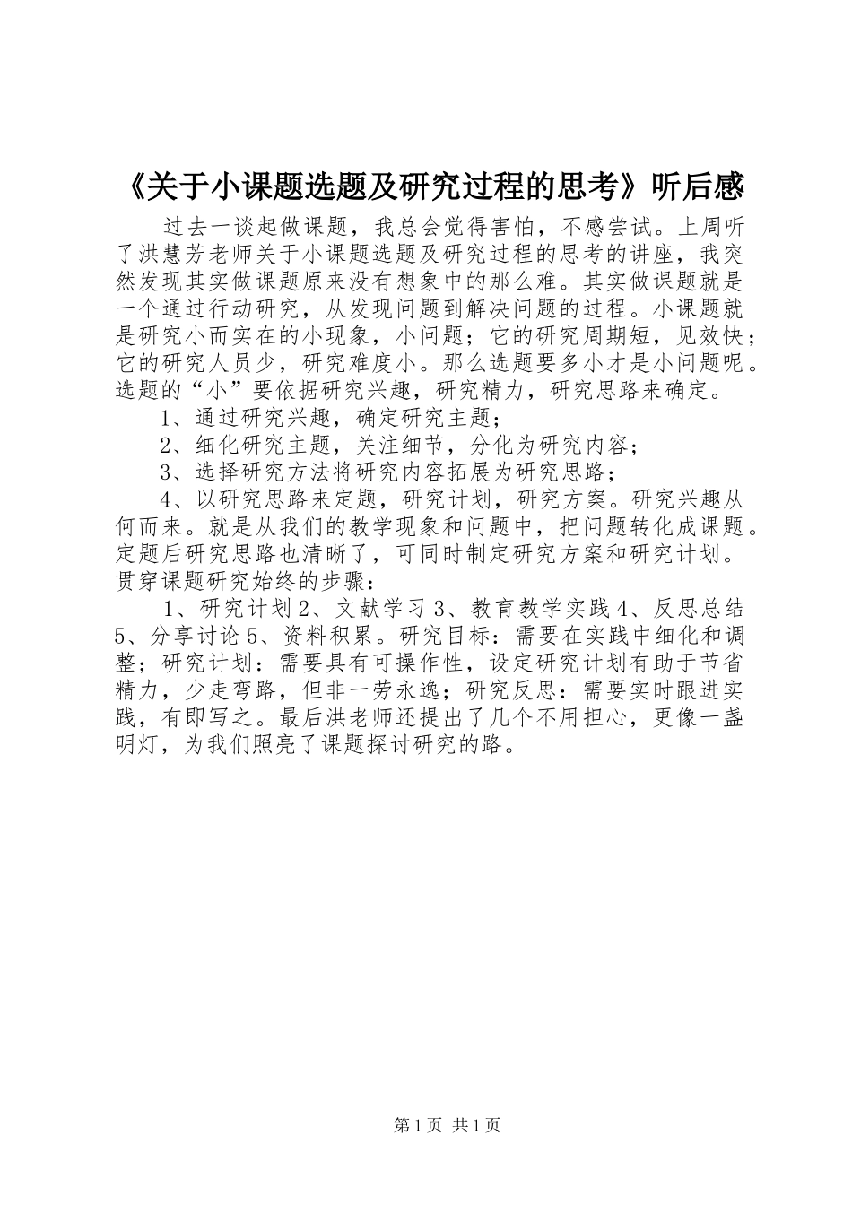 《关于小课题选题及研究过程的思考》听后感_第1页
