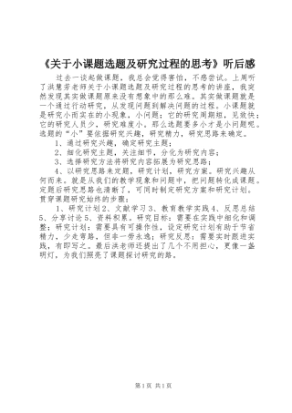 《关于小课题选题及研究过程的思考》听后感