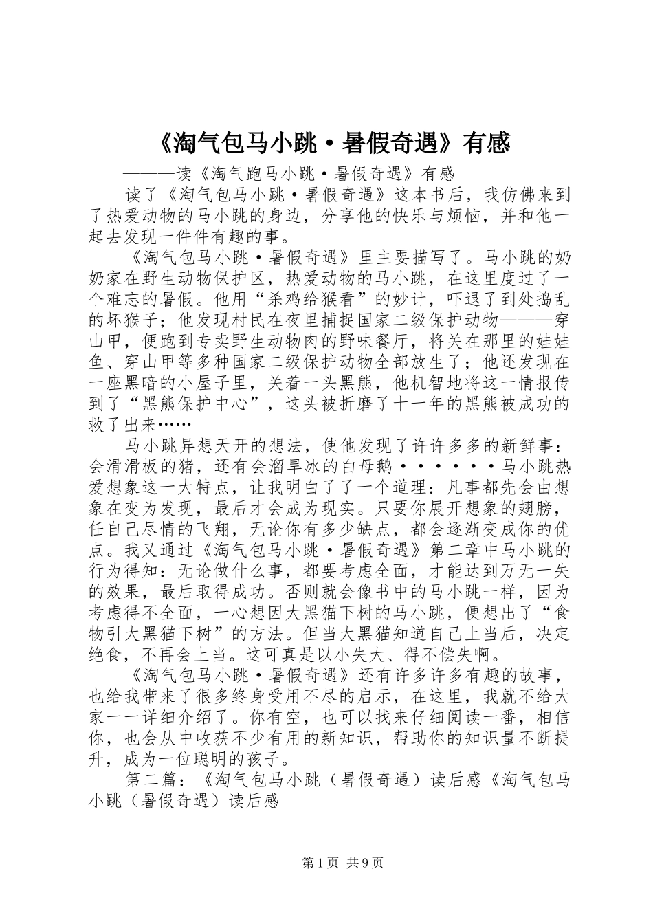 《淘气包马小跳·暑假奇遇》有感_第1页