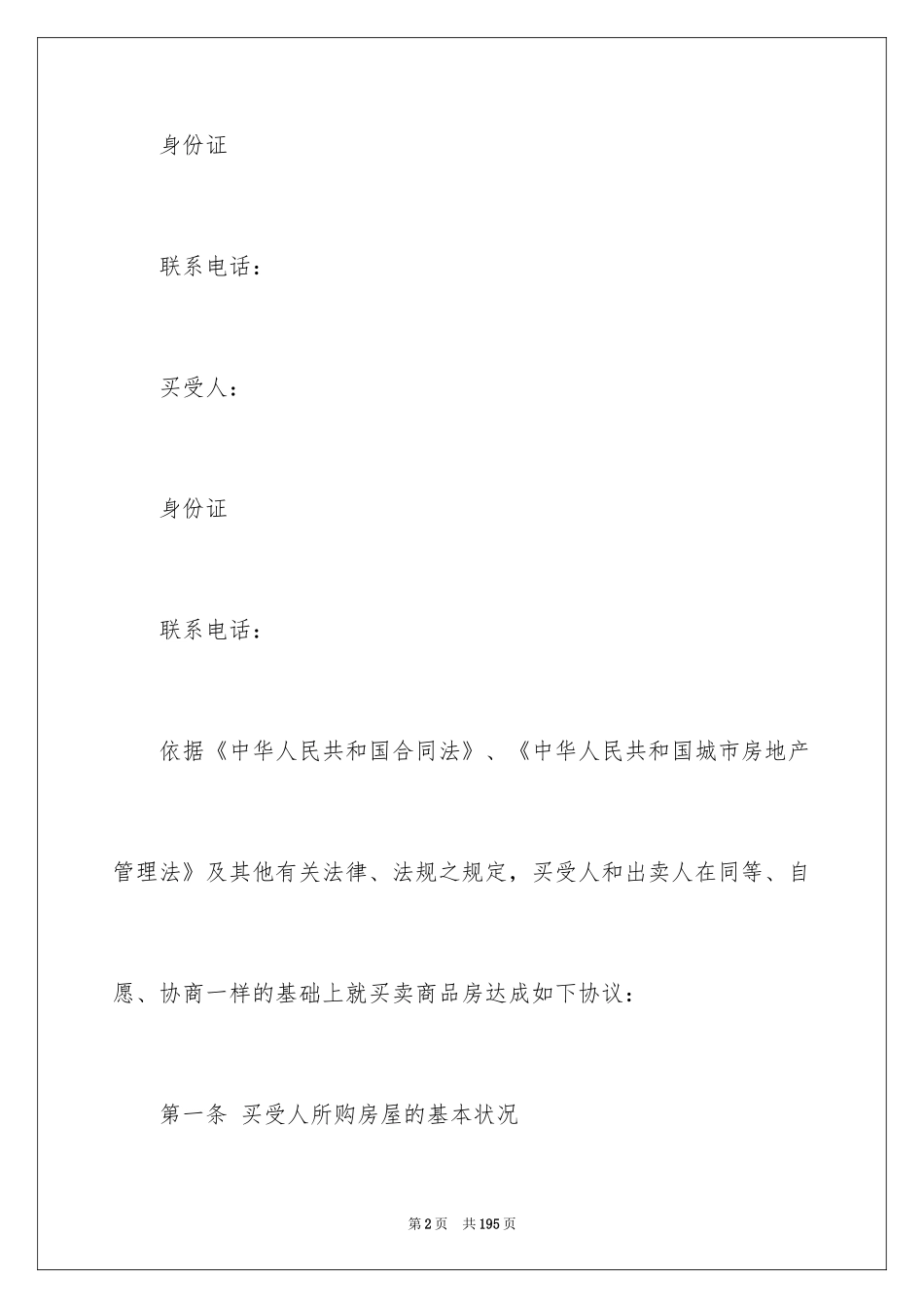 2024北京房屋买卖合同_2_第2页