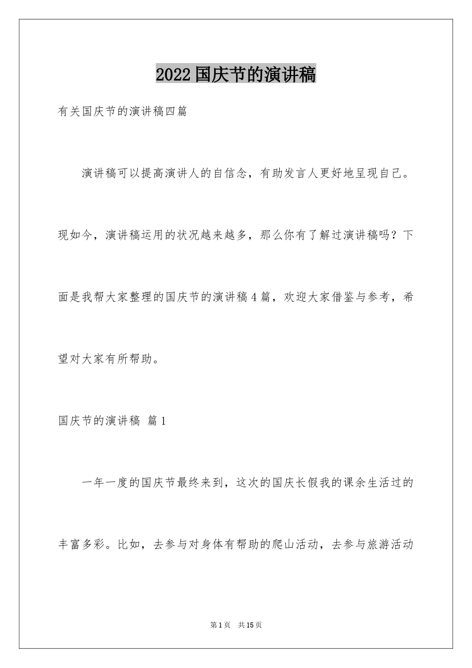 2024国庆节的演讲稿_371_第1页