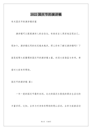 2024国庆节的演讲稿_371