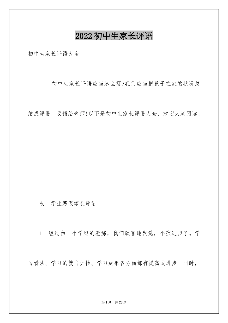 2024初中生家长评语_第1页