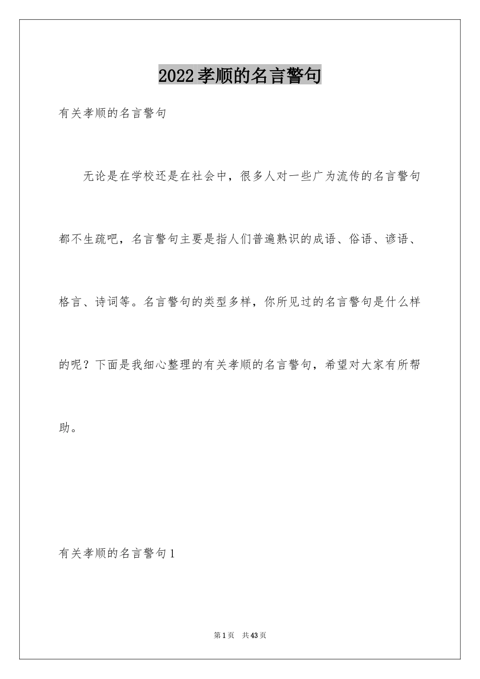 2024孝顺的名言警句_第1页