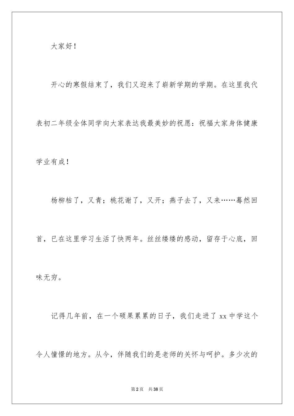 2024初中生春季开学典礼演讲稿_3_第2页