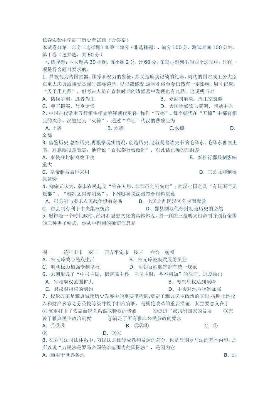 长春实验中学高三历史考试题（含答案）_第1页