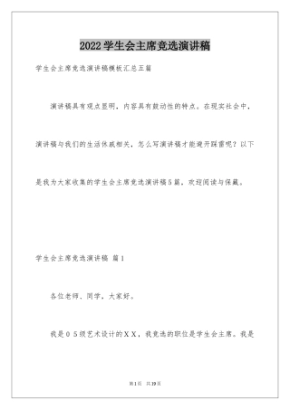 2024学生会主席竞选演讲稿_291