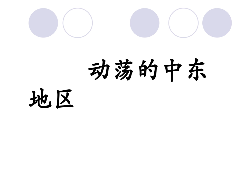 《动荡的中东地区》参考课件1_第1页