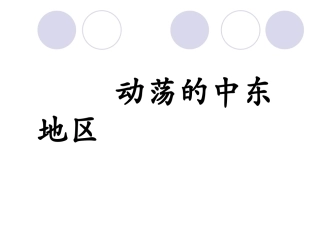 《动荡的中东地区》参考课件1