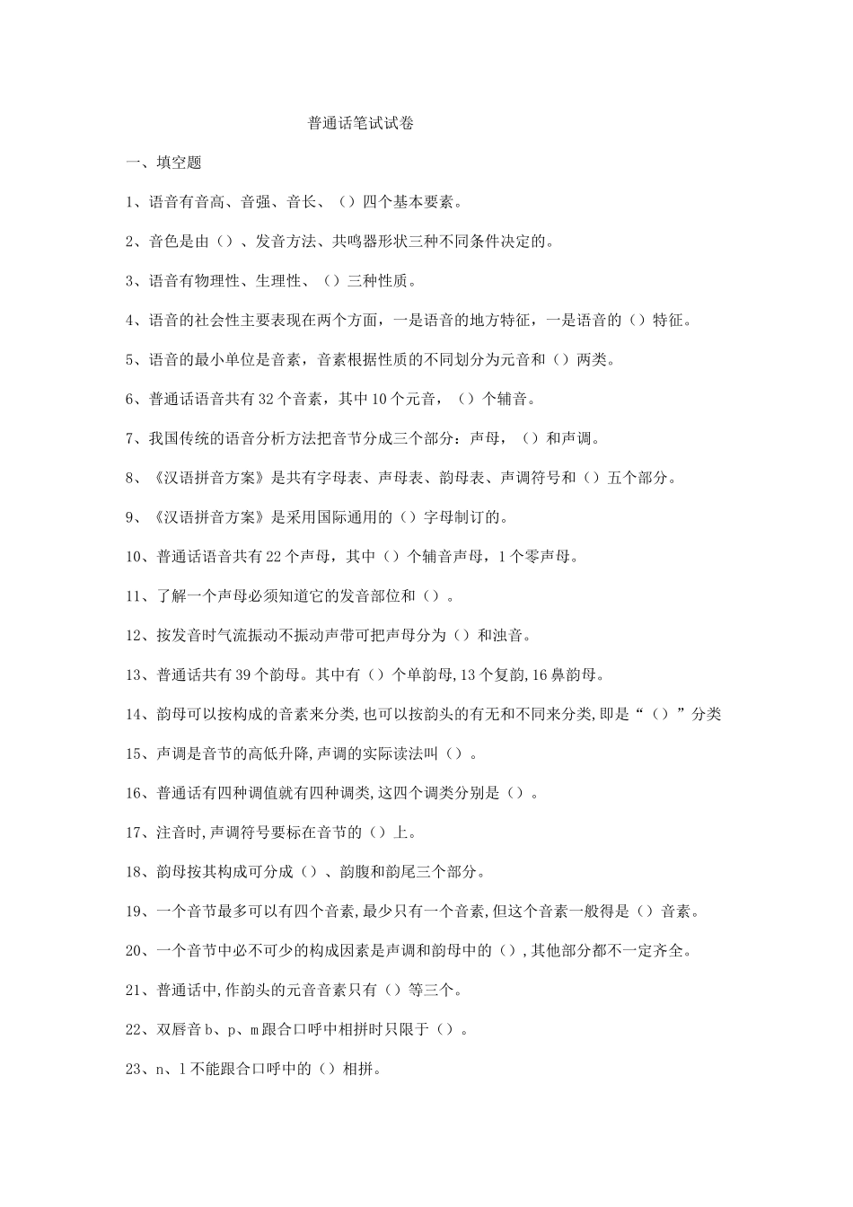 普通话试题及答案_第1页