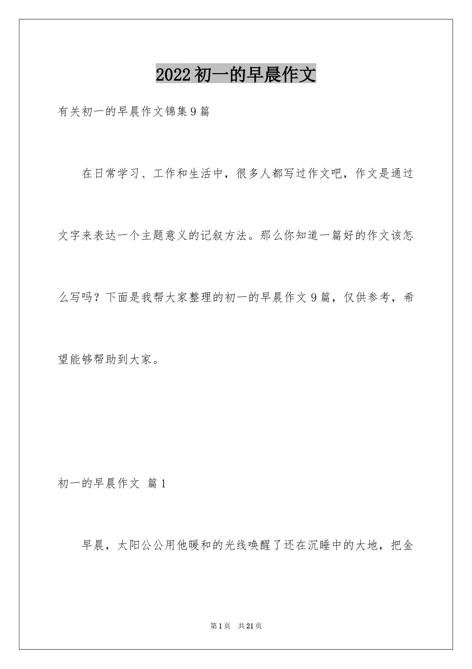 2024初一的早晨作文_12_第1页