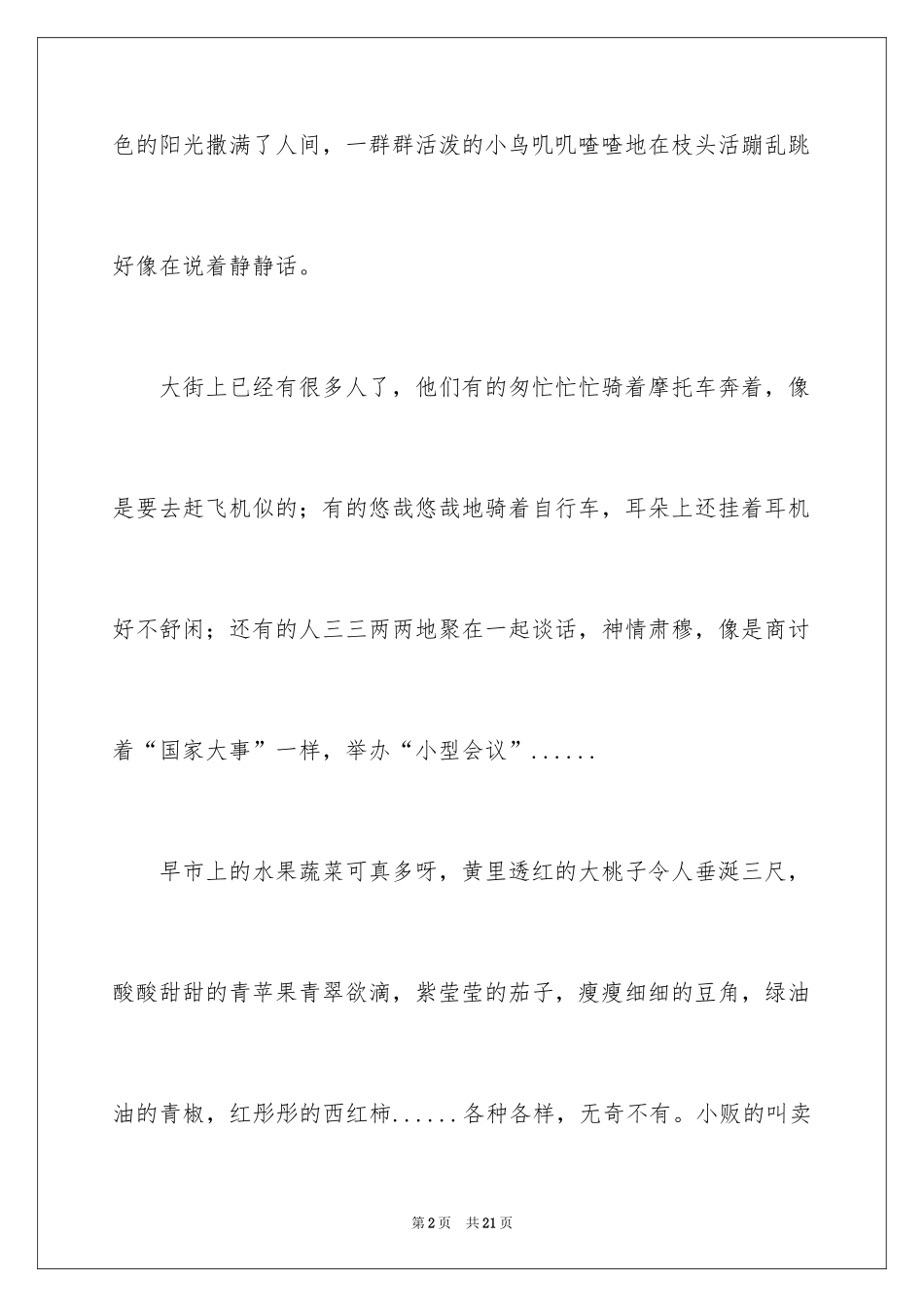 2024初一的早晨作文_12_第2页