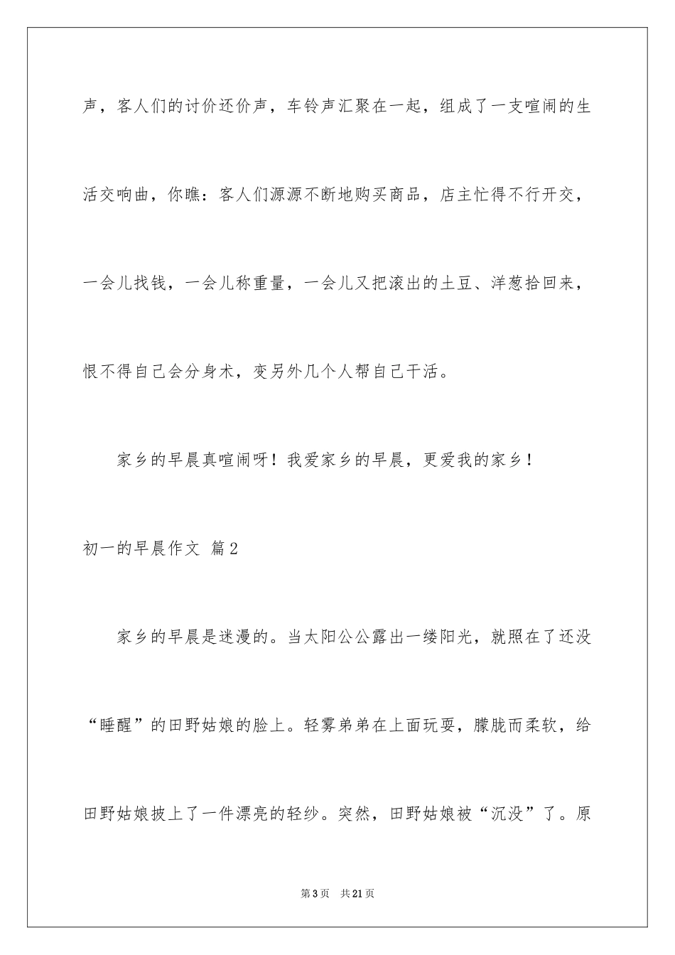 2024初一的早晨作文_12_第3页