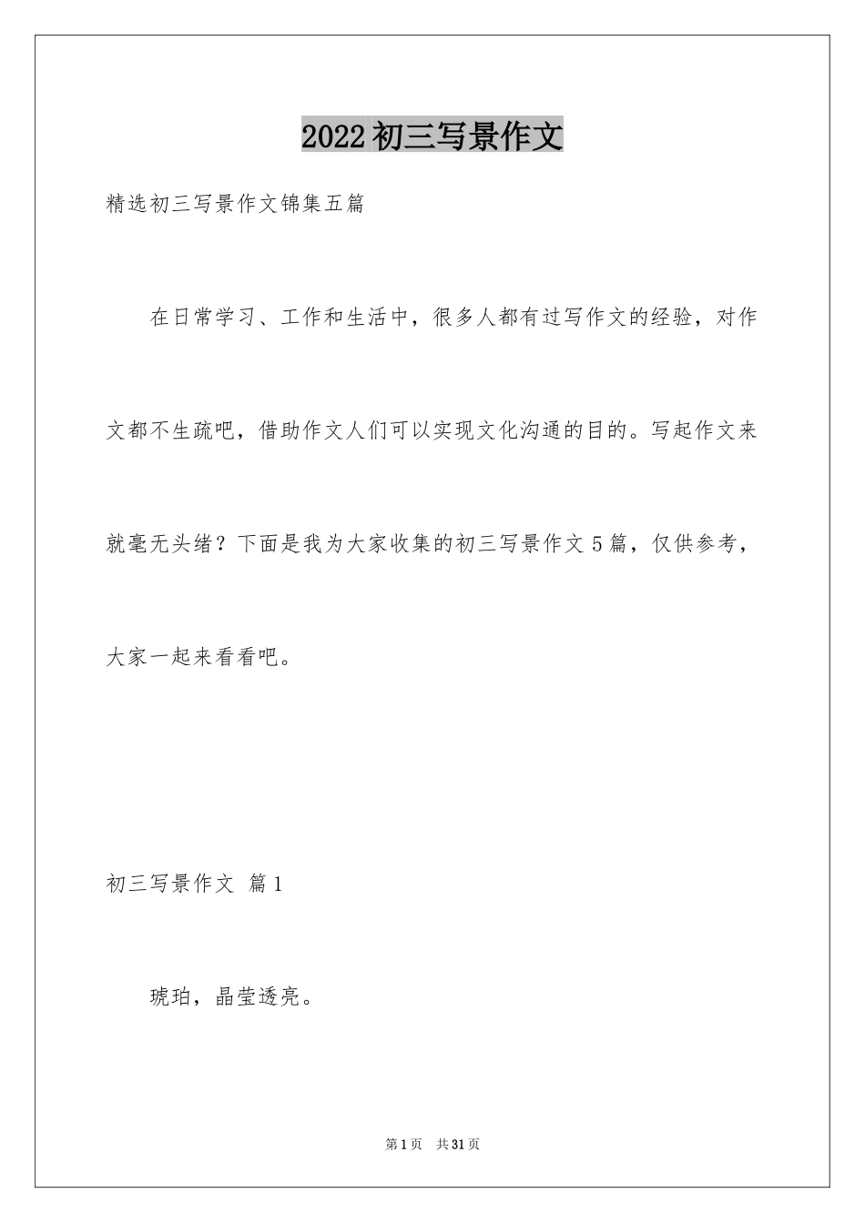 2024初三写景作文_119_第1页