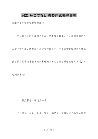 2024写英文简历需要注意哪些事项