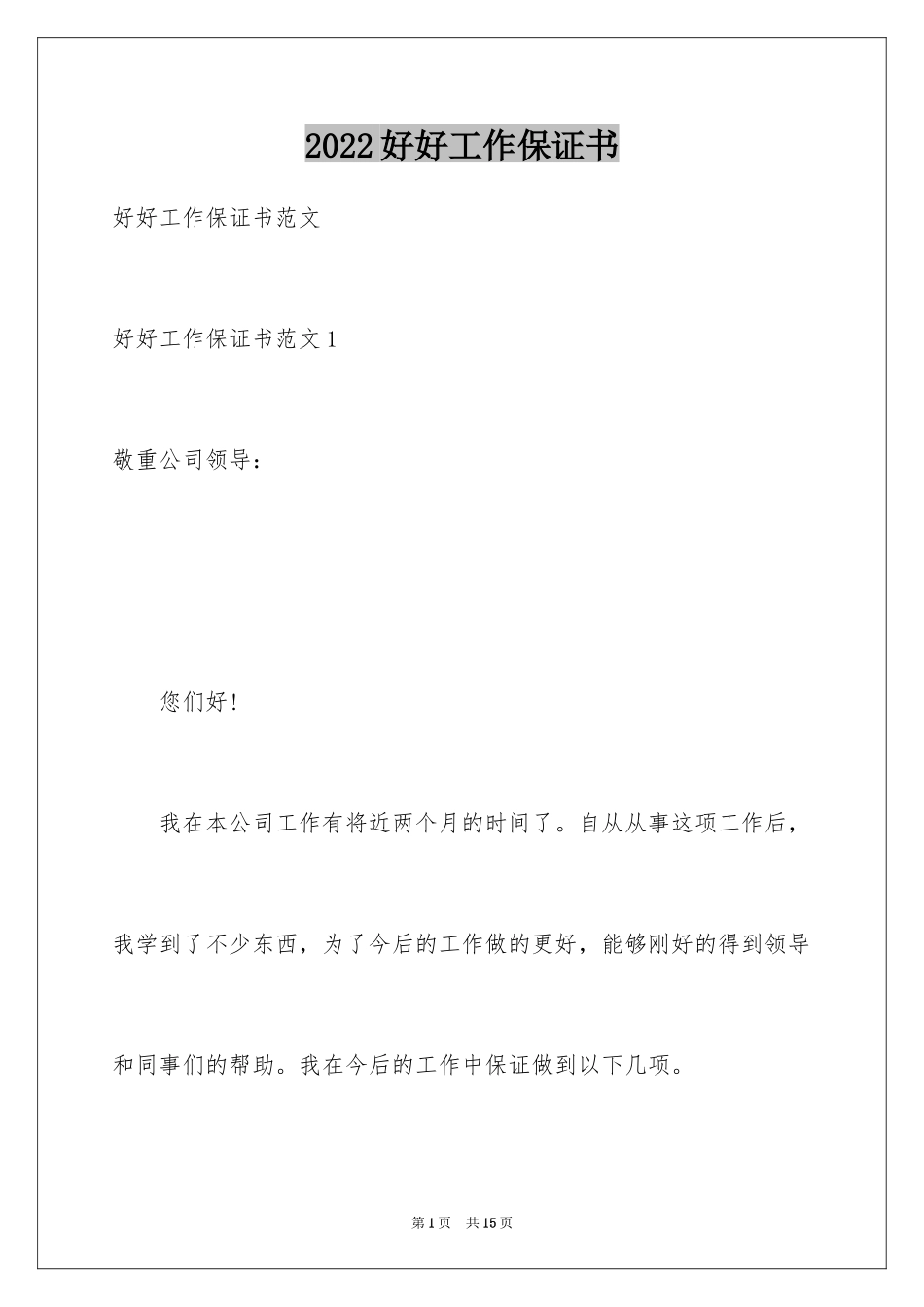 2024好好工作保证书_第1页