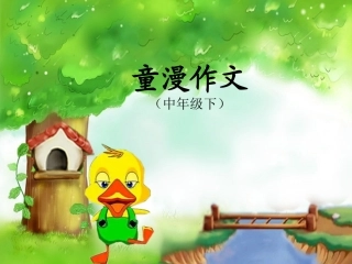 中年级童漫写作素材