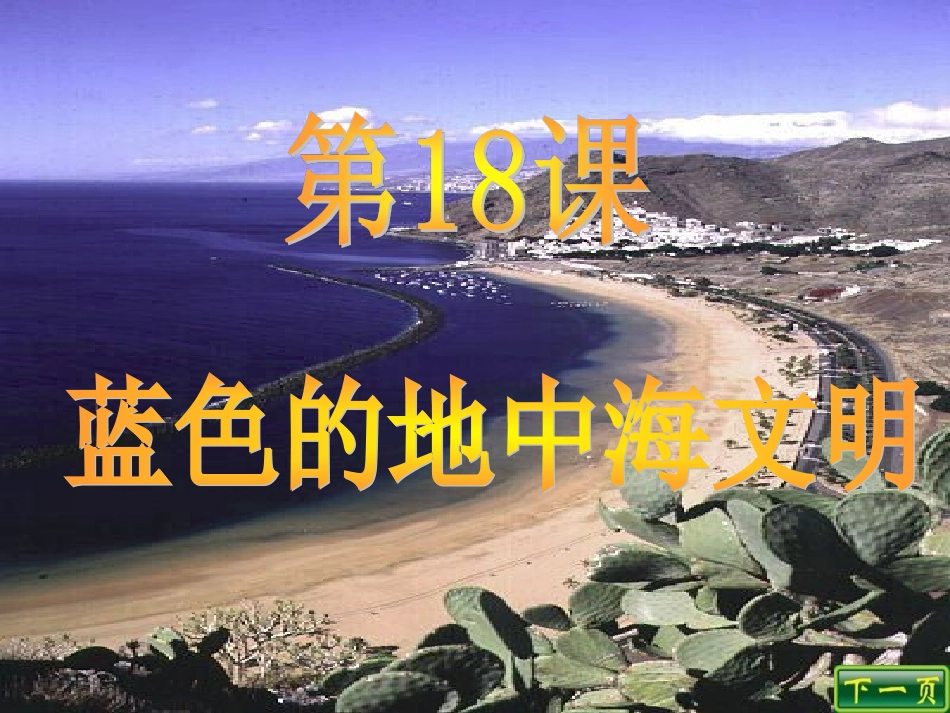 八下18蓝色的地中海文明_第3页