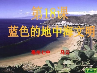 八下18蓝色的地中海文明