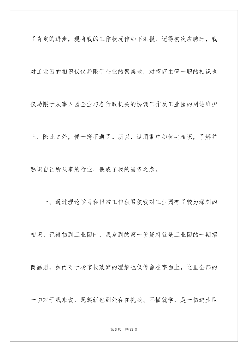 2024员工转正试用述职报告_4_第3页