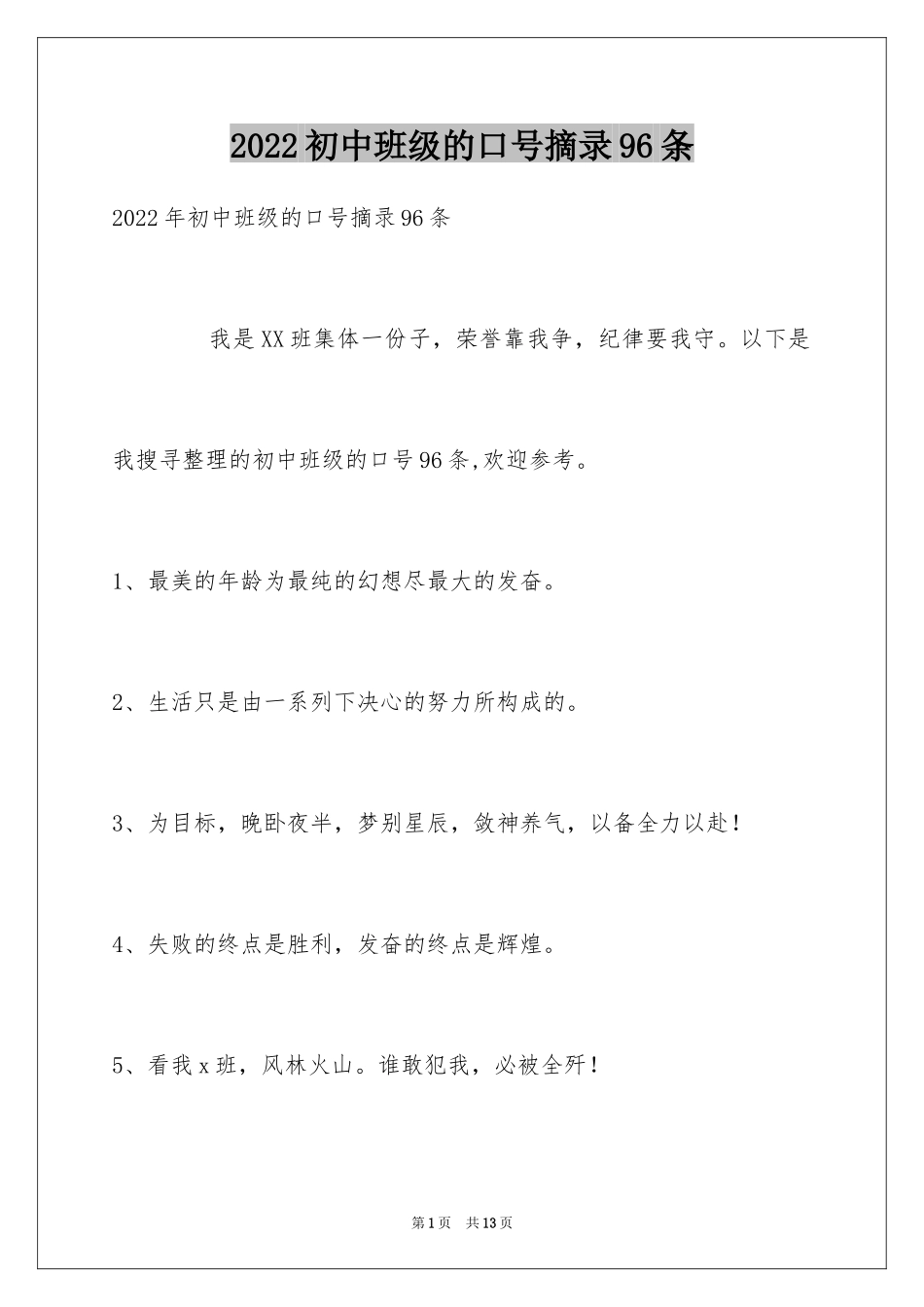 2024初中班级的口号摘录96条_第1页