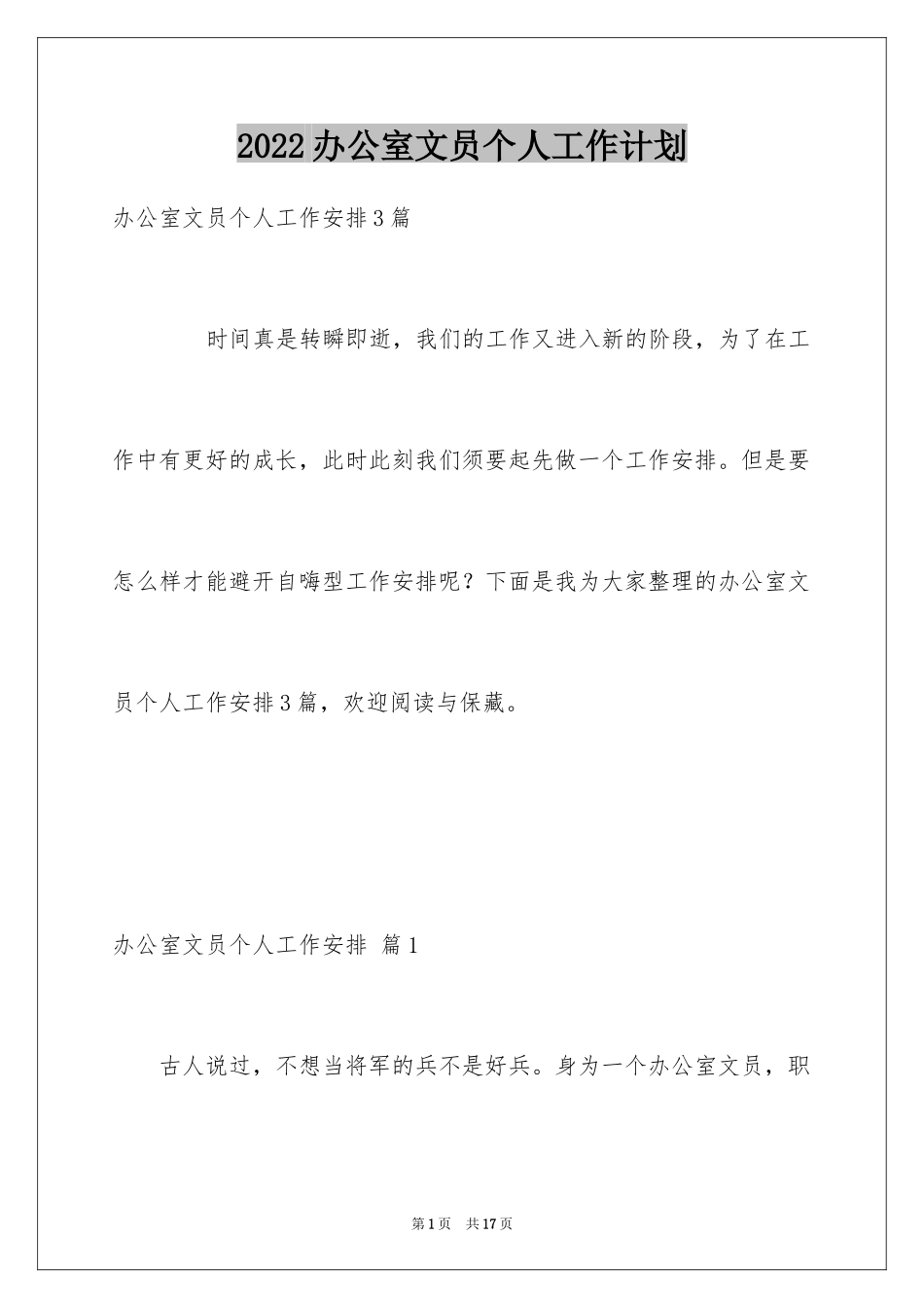 2024办公室文员个人工作计划_78_第1页