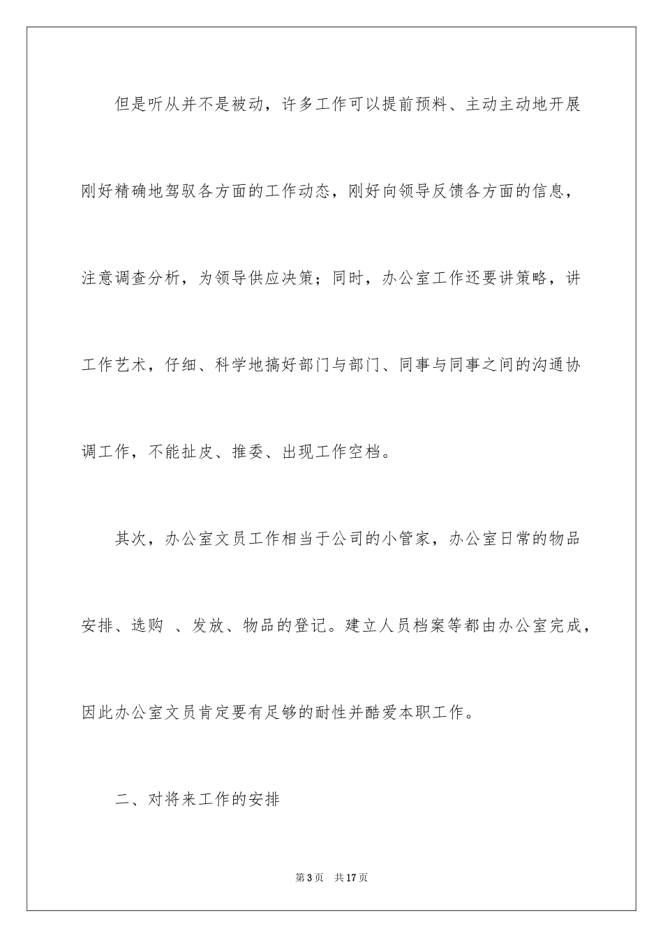2024办公室文员个人工作计划_78_第3页