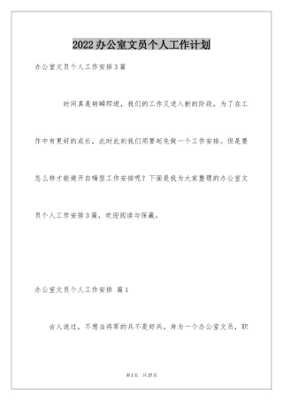 2024办公室文员个人工作计划_78