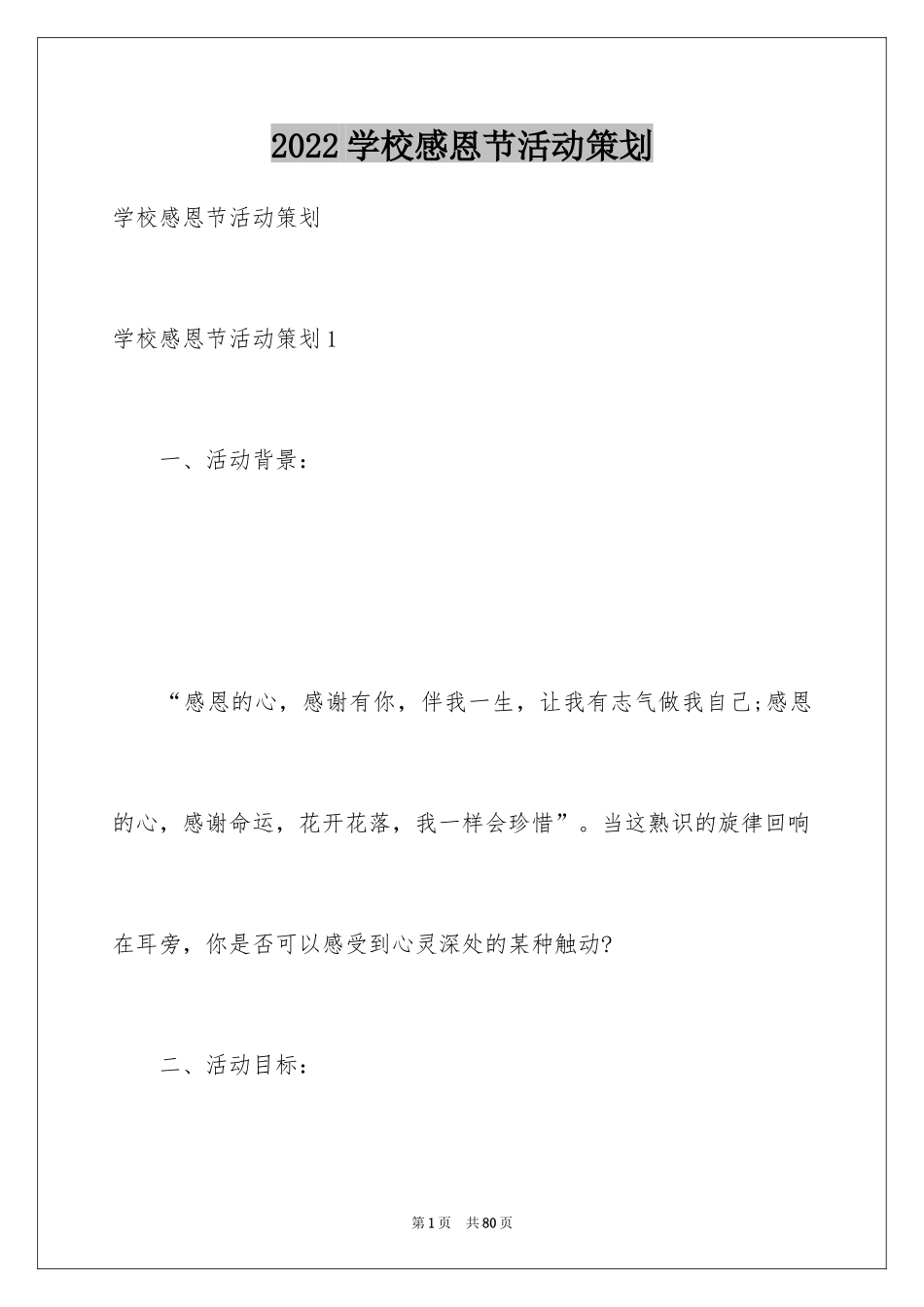 2024学校感恩节活动策划_3_第1页