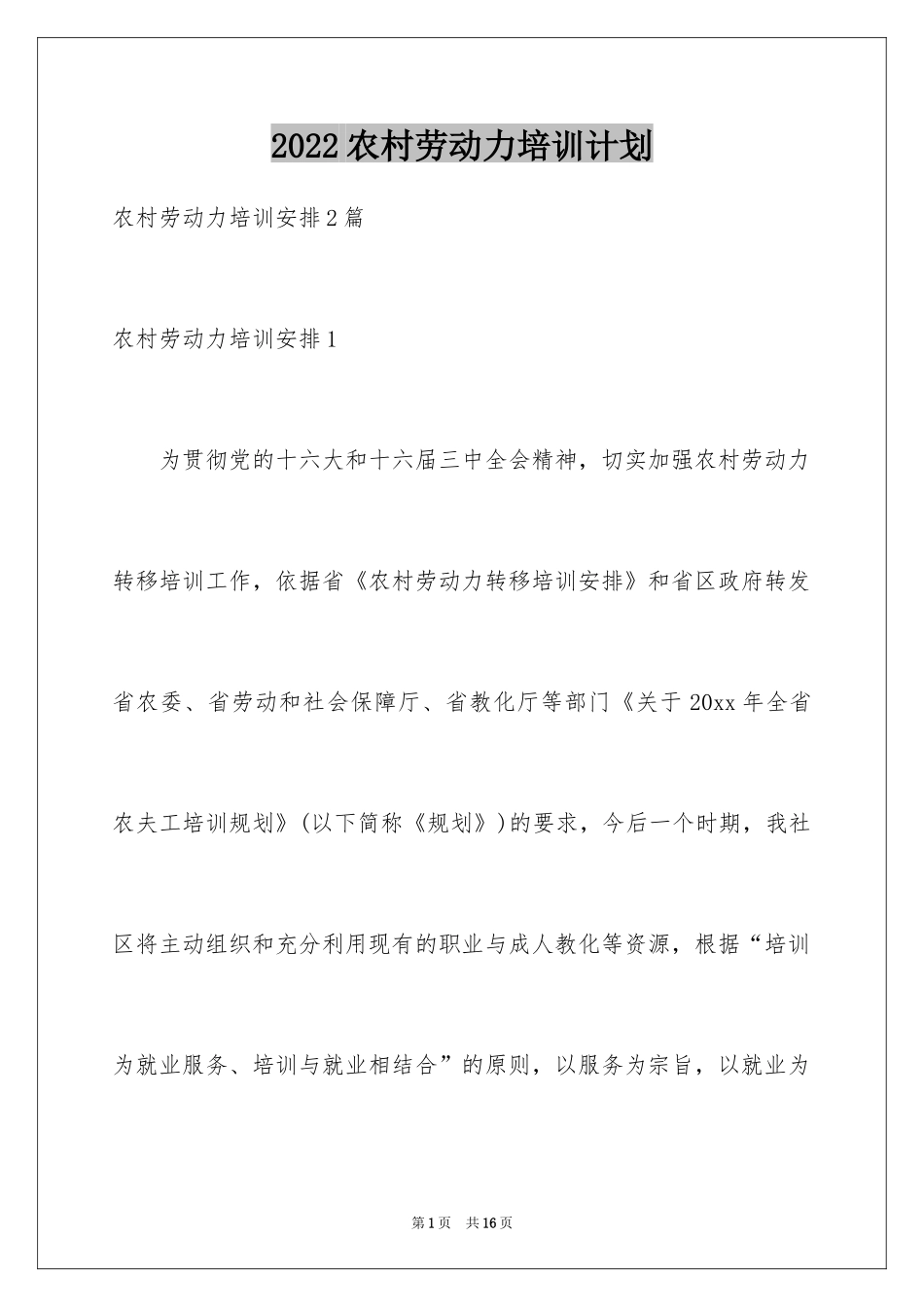 2024农村劳动力培训计划_第1页