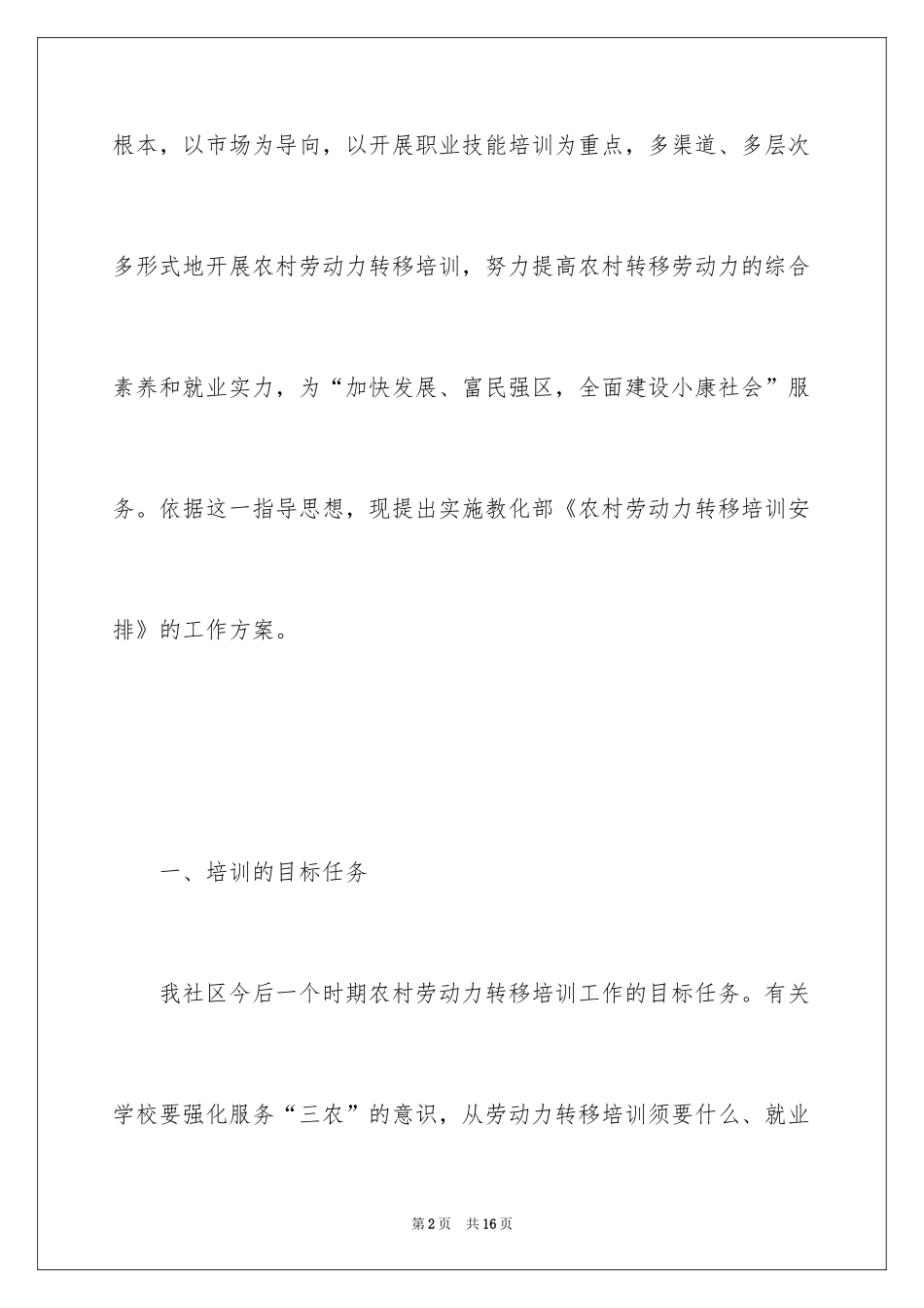 2024农村劳动力培训计划_第2页