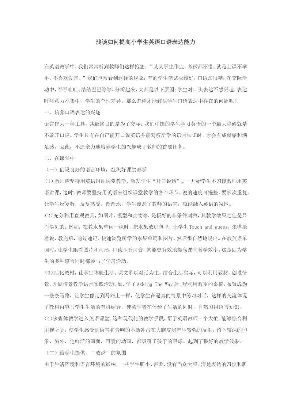浅谈如何提高小学生英语口语表达能力_第1页