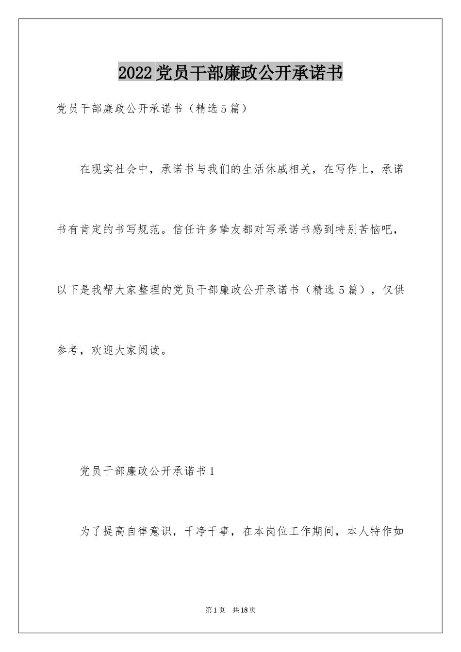 2024党员干部廉政公开承诺书_第1页