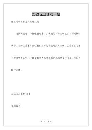 2024元旦活动计划_2