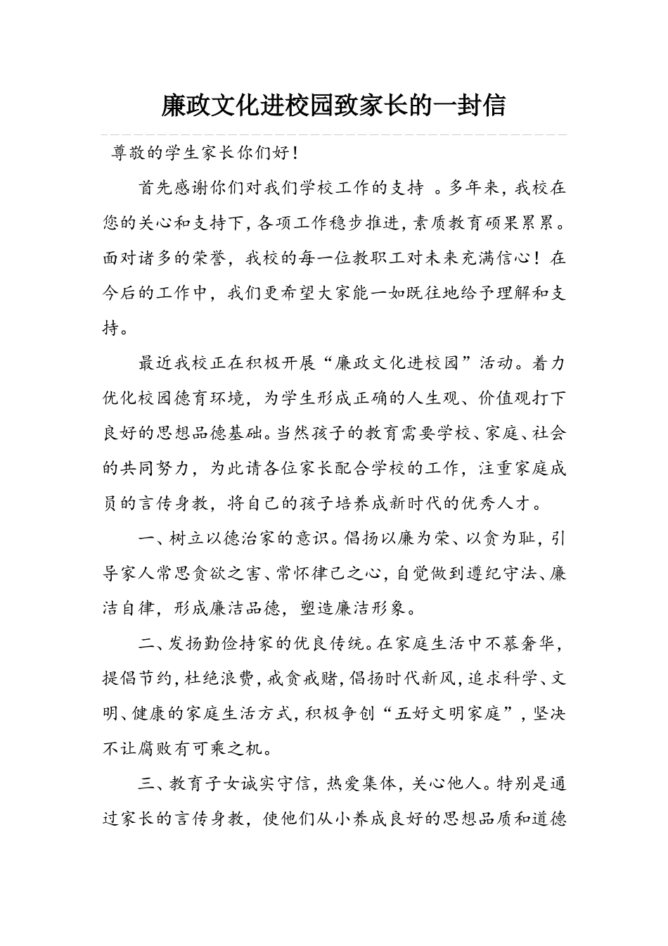 廉政文化进校园致家长的一封信_第1页