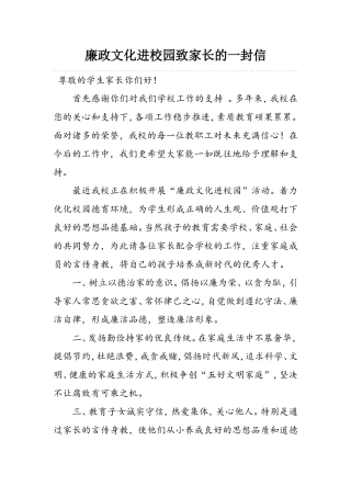 廉政文化进校园致家长的一封信