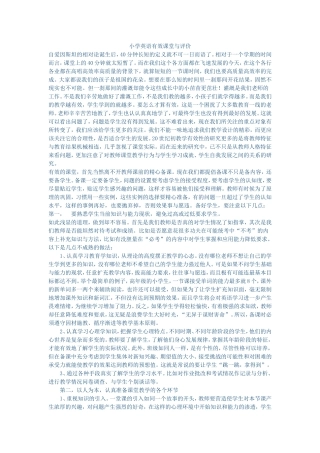 小学英语有效课堂与评价